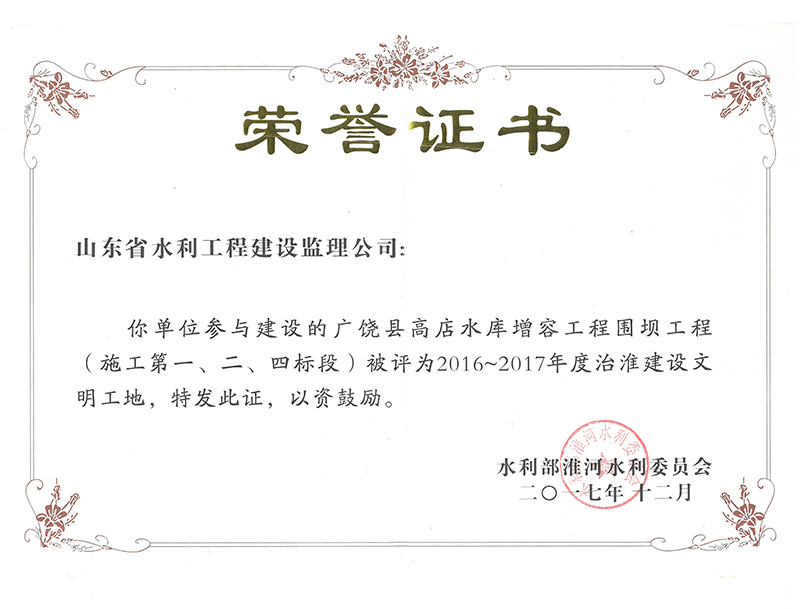 廣饒縣高店水庫增容工程圍壩工程（施工第一、二、四標(biāo)段）被評為2016-2017年度治淮建設(shè)文明工地